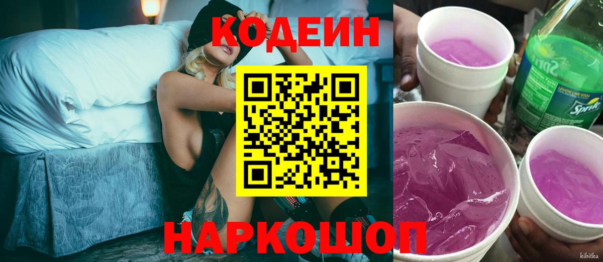Кодеиновый сироп Lean напиток Lean (лин)  Вход с VPN  Джанкой  Codein Purple Drank 