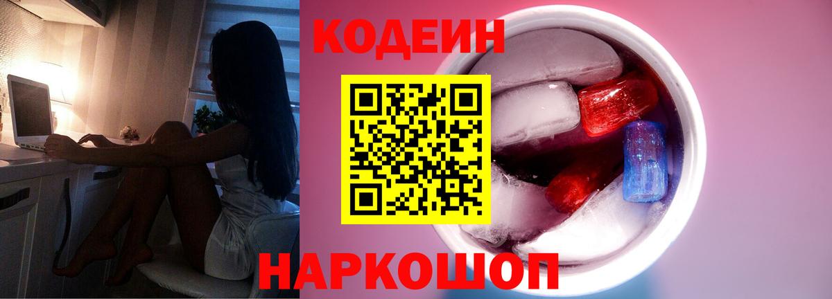 Codein Purple Drank Джанкой